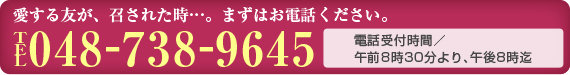 まずはお電話ください。