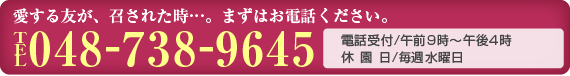 まずはお電話ください。