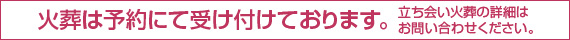 火葬は予約にて受け付けております。